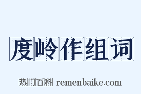 度岭作组词是什么意思的图片